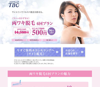 エステティックTBC